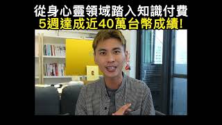 小船讓我5週達成40萬台幣｜小船學員張繼謙（身心靈產業）｜ Littleboattan小船｜小船｜Star創課系統案例&評價