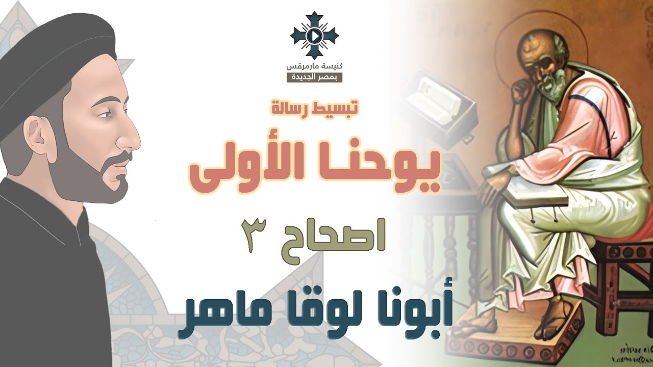3- تبسيط رسالة يوحنا الأولى - الإصحاح 3 - ابونا لوقا ماهر - YouTube