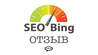 Сео продвижение с SEO Bing - отзыв от Юрия(️Благодарим за отзыв Юрия Новикова и желаем процветания бизнесу! ______ 
