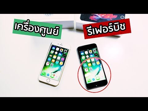 iPhone เครื่องศูนย์ VS iPhone รีเฟอร์บิชต่างกันอย่างไร || ไอโฟนนอก refurbished คืออะไร