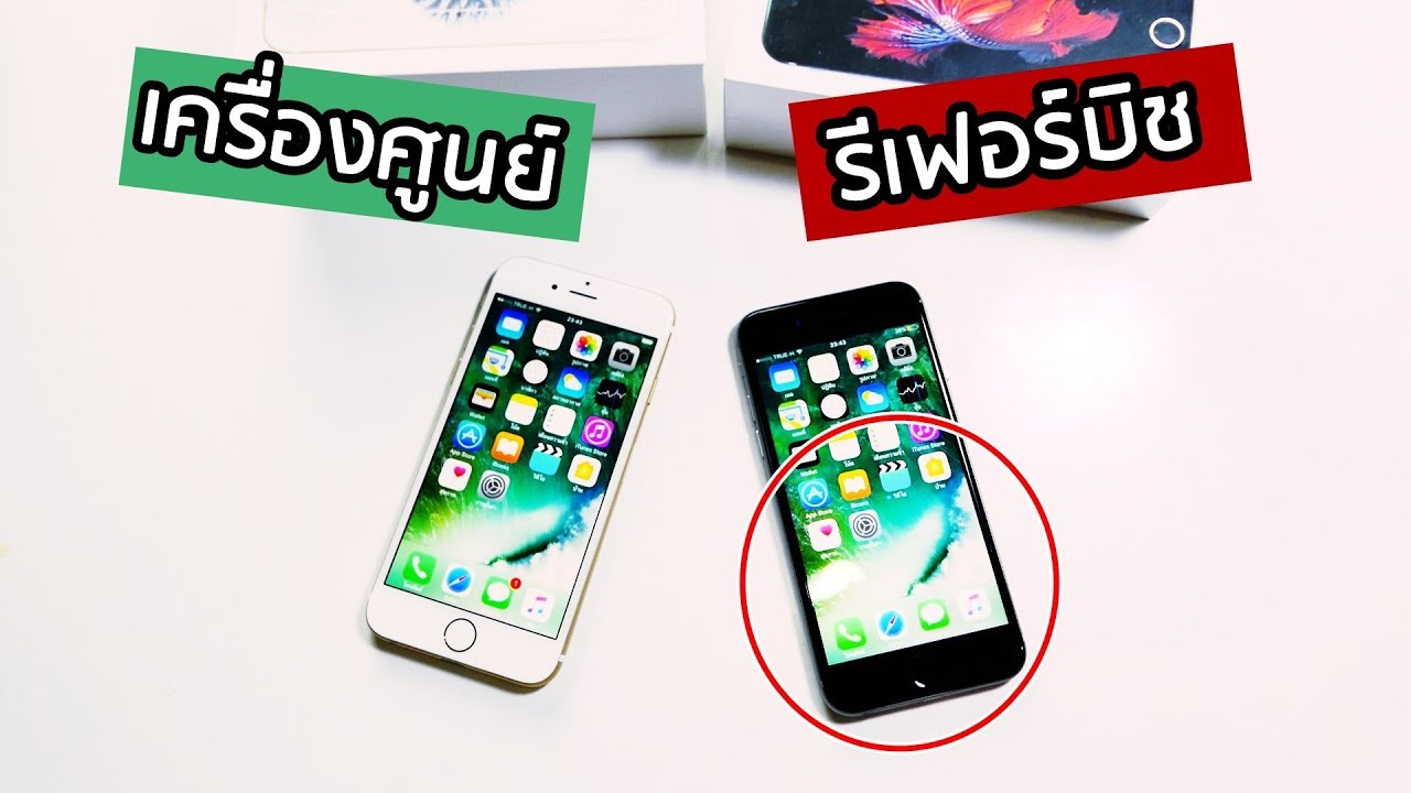 iPhone เครื่องศูนย์ VS iPhone รีเฟอร์บิชต่างกันอย่างไร || ไอโฟนนอก refurbished คืออะไร