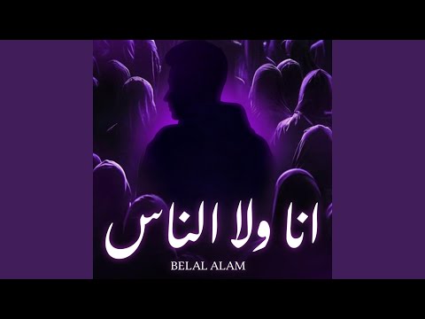 انا ولا الناس