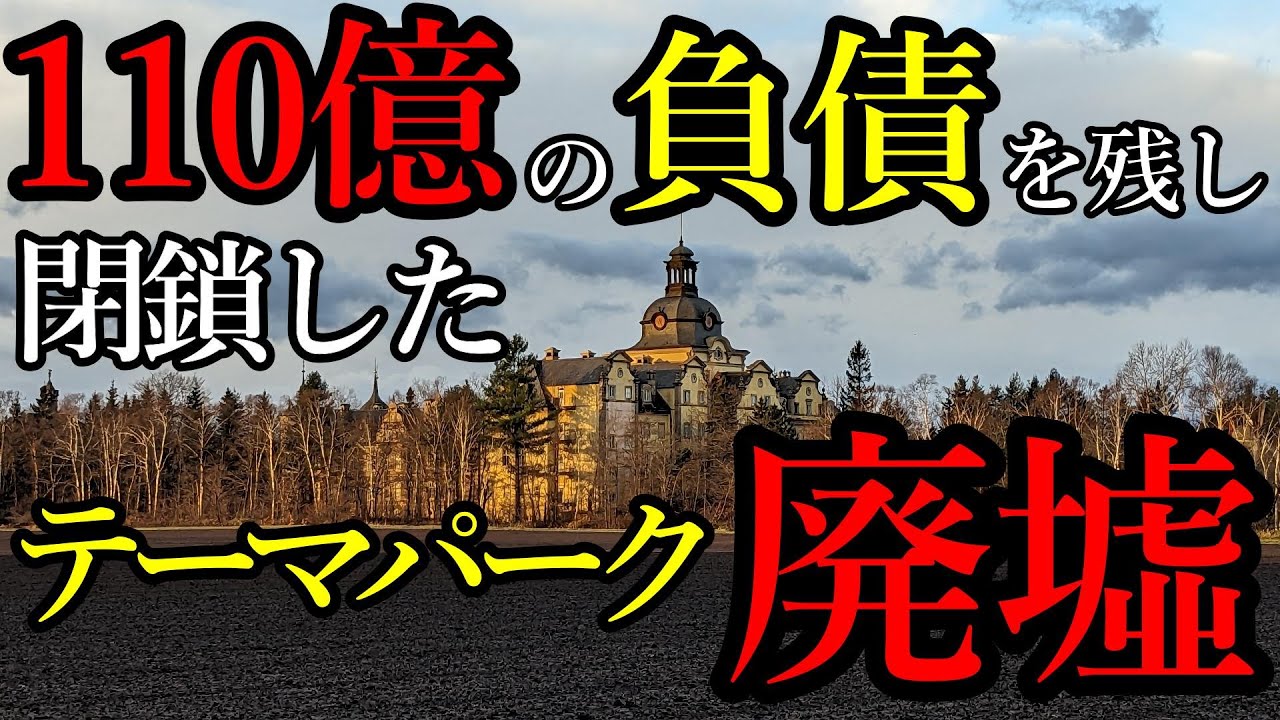 【廃墟】かつて年間70万人以上が来場、バブル期に建てられたテーマパーク廃墟。6：20から都合により声なしになります。