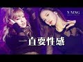 N NING 空耳 || TWICE - 24 hours 一直耍性感