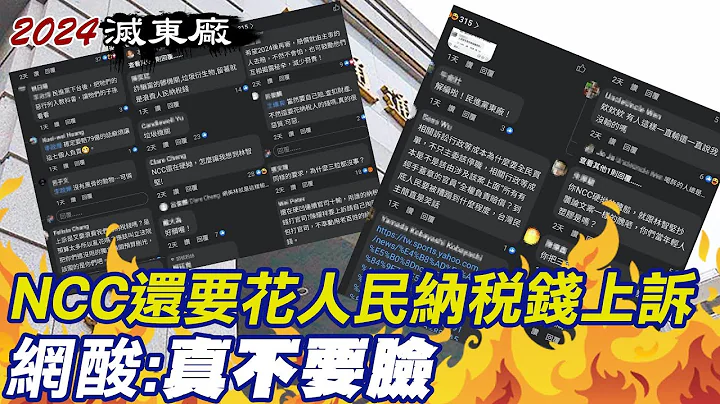 【每日必看】NCC還要花人民納稅錢上訴 網酸:真不要臉｜NCC違法失職關中天?! 蘇煥智:陳耀祥該下台負責! 20230514 @CtiNews - 天天要聞
