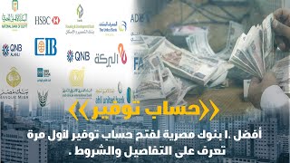 أفضل 10 بنوك مصرية لفتح حساب توفير لأول مرة.. تعرف على التفاصيل والشروط