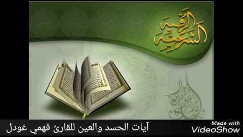 آيات الحسد والعين للقارئ فهمي غودل