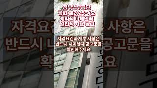 정부법무공단 공고 제2025 4호 계약직 대체인력 일반직 채용 공고