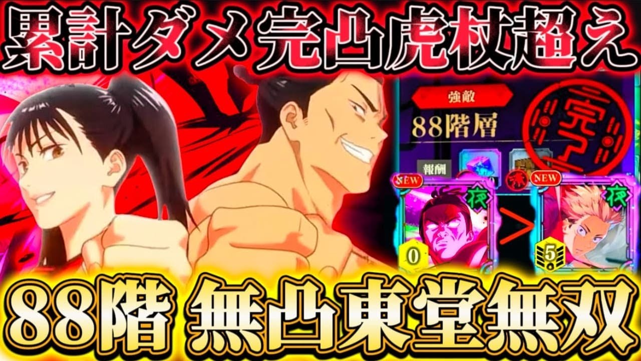 【67.88階】無凸東堂無双！67階体術デバフ完全無視ゴリ押し...88階まさかの無凸で完凸虎杖累計ダメ超え【呪術廻戦ファントムパレード】
