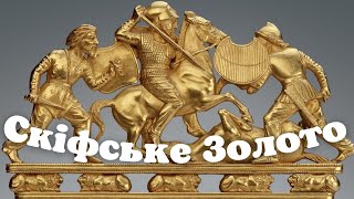 Скарби Скіфських курганів / Золото скіфів /  Scythian gold