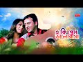 Eki prem valobasha       riazpopy  asif  movie song