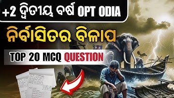 +2 Optional Odia | ନିର୍ବାସିତର ବିଳାପ | Nirbasitara Bilapa MCQ Question Answer | Top 25 MCQ