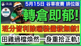 【小梁論馬】5月15日谷草夜賽~賠率版 | 轉倉即郁! | 班分皆利除曬裝備殺無赦! | 田雞過檔煥然一身重拾正軌! | 賽馬KOL-小梁@sikjeng