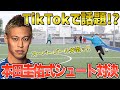 【TikTokで大バズり】スーパーゴール炸裂!本田圭佑式シュート対決!