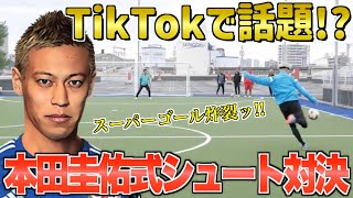 【TikTokで大バズり】スーパーゴール炸裂！本田圭佑式シュート対決！