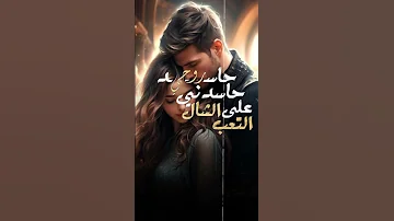 حاسد روحي حاسدني 