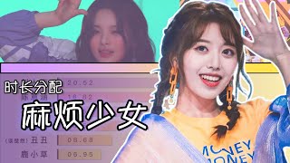 Video thumbnail of "【时长分配】麻烦少女 - 创造101 - 杨超越 | 刘人语 | 鹿小草 | 陈意涵 | 许诗茵 | 丑丑"