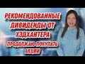 Рекомендованные дивиденды от Хэдхантера | Купоны от ОФЗ и корпоративных облигаций |  Покупка акций