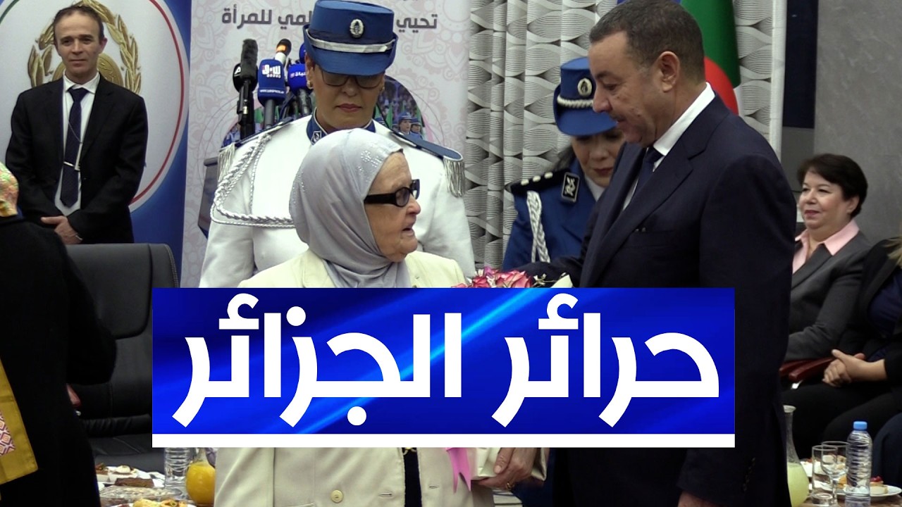 وزير الداخلية يُشرف على تكريم مجاهدات وإطارات من السلك الأمني بمناسبة اليوم العالمي للمرأة