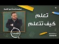 برنامج معا نحو القمة الحلقة 1 تعلم كيف تتعلم د حمزة الحمزاوي