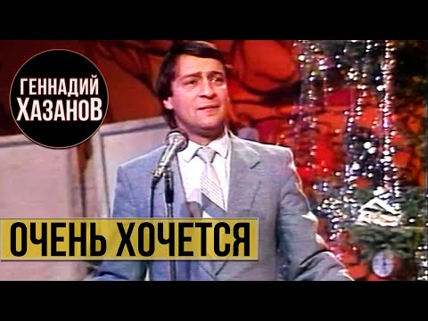 Геннадий Хазанов - Очень хочется (1988 г.)