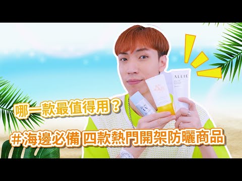 「威翔開箱」四款🔥熱門開架防曬商品 哪一款最值得用？