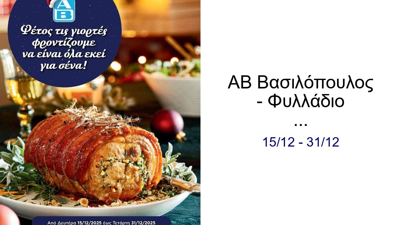 ΑΒ Βασιλόπουλος - Φυλλάδιο Leaflet Premium xmas 2025 15/12 - 31/12