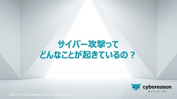 「サイバー攻撃ってどんなことが起きているの？」〜サイバーセキュリティ入門者向けトレーニング動画シリーズ第3弾〜
