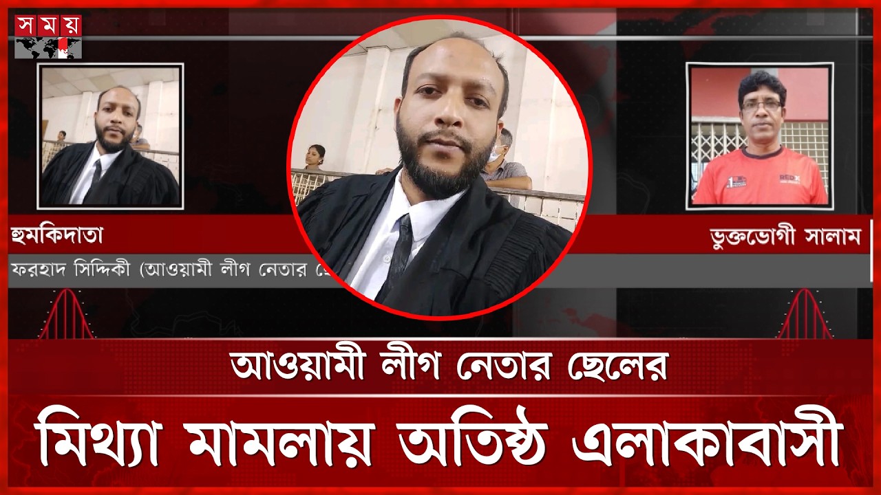 মিথ্যা মামলার হুমকি দিয়ে ফোন, আওয়ামী লীগ নেতার ছেলের বিরুদ্ধে অভিযোগ | False Case Threat | Kurigram
