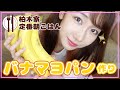 【簡単】柏木由紀の朝ごはん紹介!バナマヨパンを作ってみた