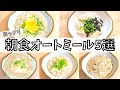 【朝食に食べたい】オートミールあっさり味レシピ5選！忙しい平日5日間の献立｜ダイエット｜簡単