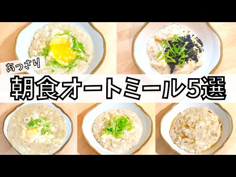 【朝食に食べたい】オートミールあっさり味レシピ5選！忙しい平日5日間の献立｜ダイエット｜簡単