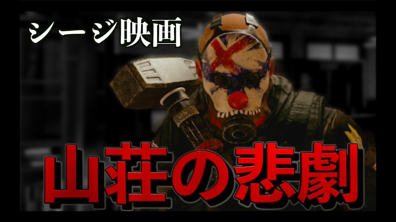 [R6S] シージ映画 ~山荘の悲劇~