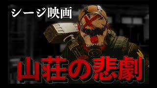 [R6S] シージ映画 ~山荘の悲劇~