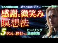 【感謝と微笑みの瞑想】今この瞬間の奇跡に気づく方法｜アセンションとスピリチュアルな覚醒の始まり