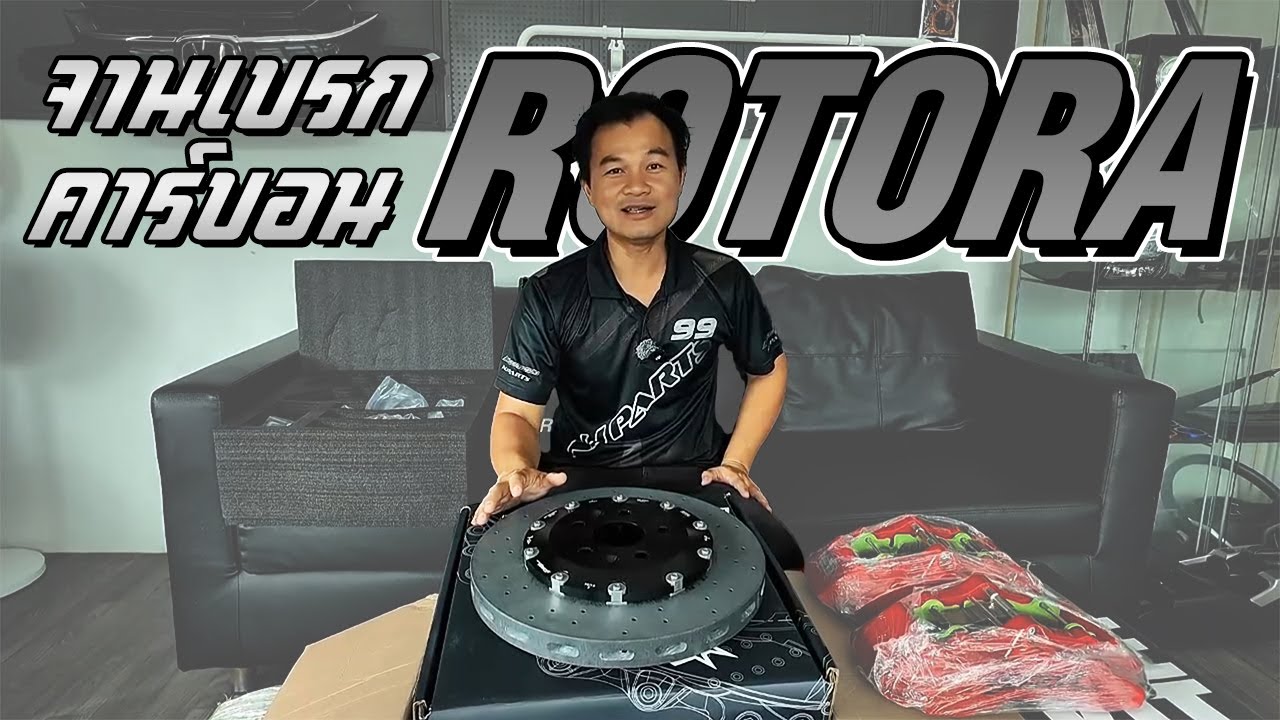 รีวิวจานเบรก Rotora ที่ทำมาจากคาร์บอน!!