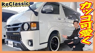 FLEXオリジナルのReClassicでカッコ可愛く！フロントにはバンパー
