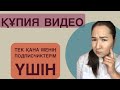 ҚҰПИЯ ВИДЕО. Тек менің подписчиктерім үшін. Етеккір циклының бұзылуы