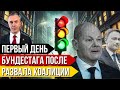 Первый день Бундестага после развала коалиции светофора