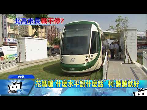 20171116中天新聞　花媽嗆「什麼水平說什麼話」　柯：聽聽就好