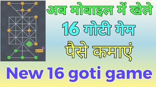 16 goti game || 16 गोटी गेम || new earning game|| deshi game screenshot 4