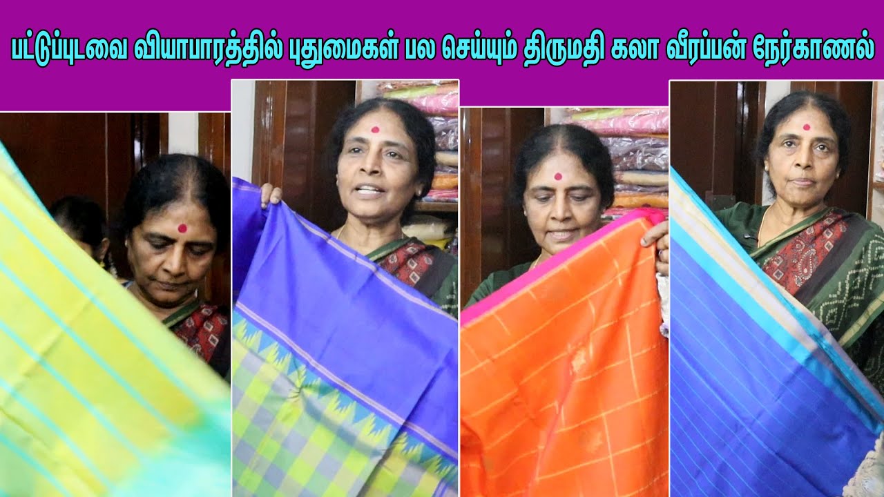 புதுமையான பட்டுப் புடவைகளை அறிமுகம் செய்யும் கலா வீரப்பன் நேர்காணல்