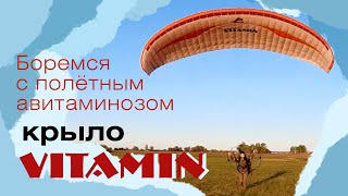 Короткий обзор хорошего учебного крыла VITAMIN 2