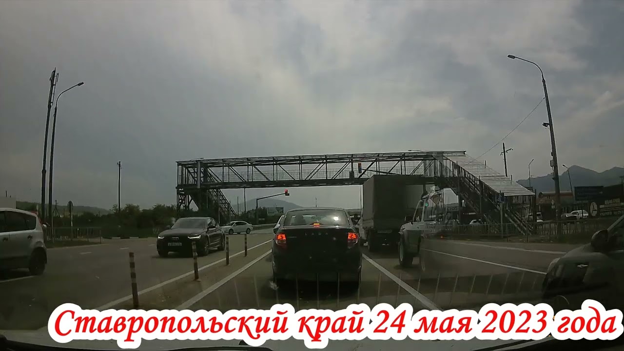 По дорогам Ставропольского края от МинВод до Пятигорска ул Малыгина 24 мая 2023 года