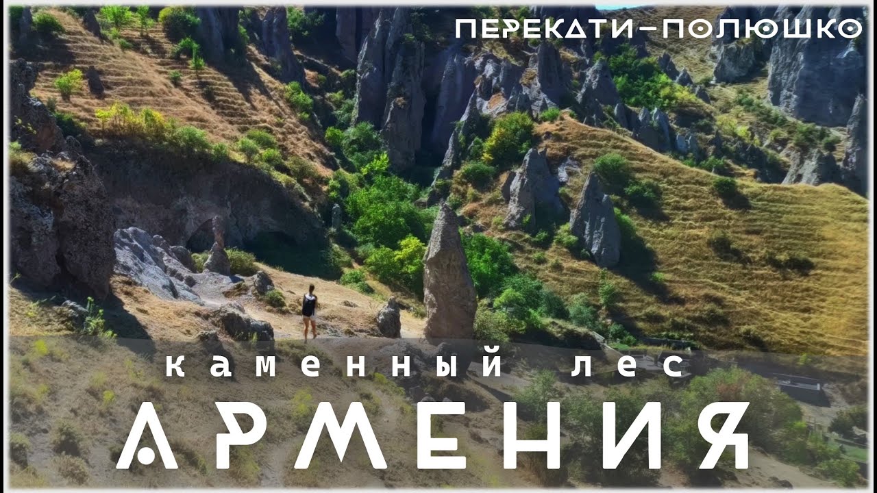 Каменный лес. Трекинг в окрестностях Горис. Армения. 4K