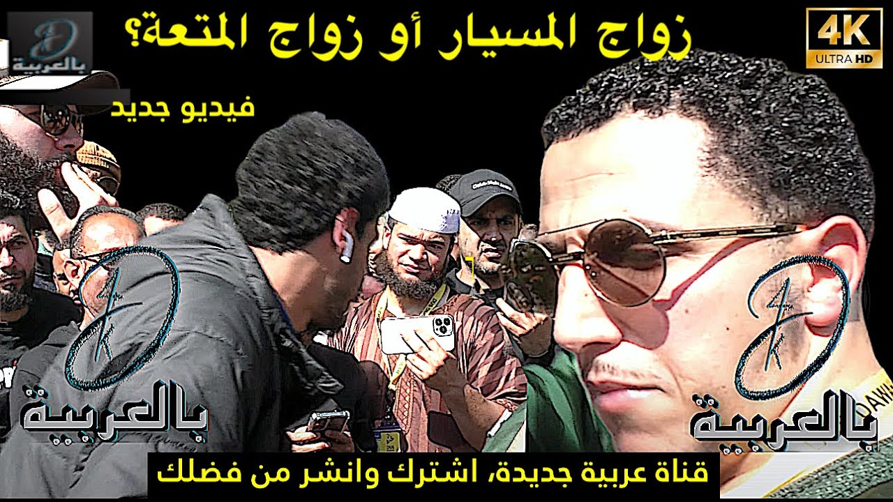 زواج المسيار أو زواج المتعة؟ شمسي  وشيعة