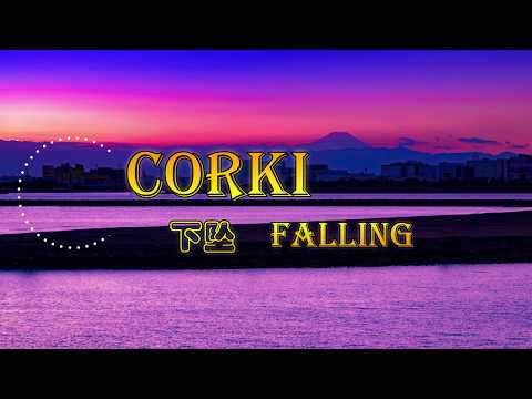 Corki - 下坠Falling 【我只期待你用天使般的手 在紧紧抱住我】 《高音質x動態歌詞》