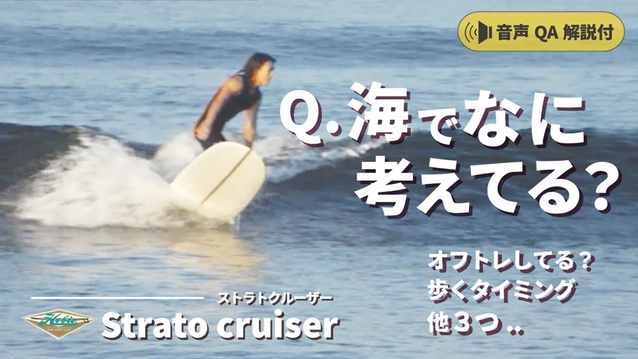 Q&A音声付】海で何考えてる？他5つStrato Cruiserに乗って。｜HOBIE