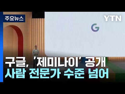 &quot;AI 언어모델, 사람 전문가 수준도 넘었다&quot; 구글 &#39;제미나이&#39; 공개 / YTN