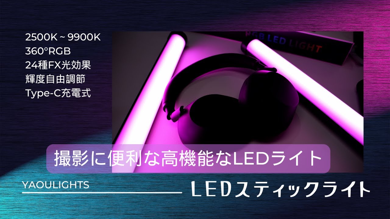 レビュー品】最強のコスパ！YAOULIGHTS スティックライト LM34を徹底